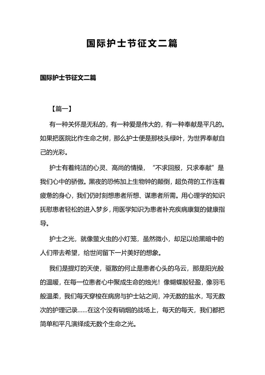 国际护士节征文二篇_第1页