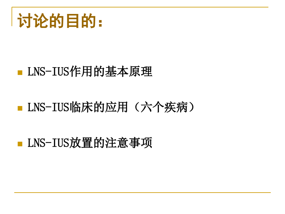 曼月乐的临床应用课件_第2页