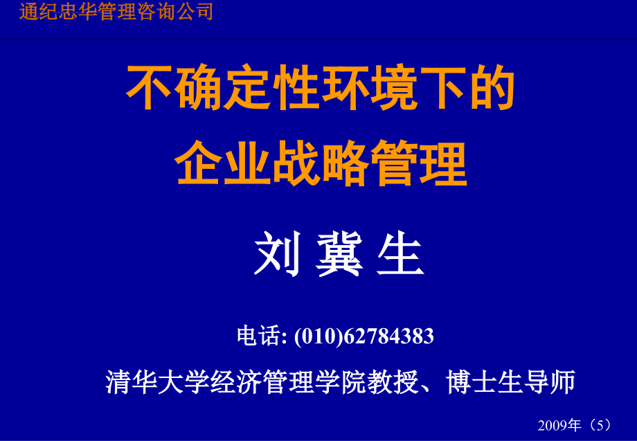 清华大学刘冀生：不确定性环境下的企业战略管理2012(5)课件_第1页