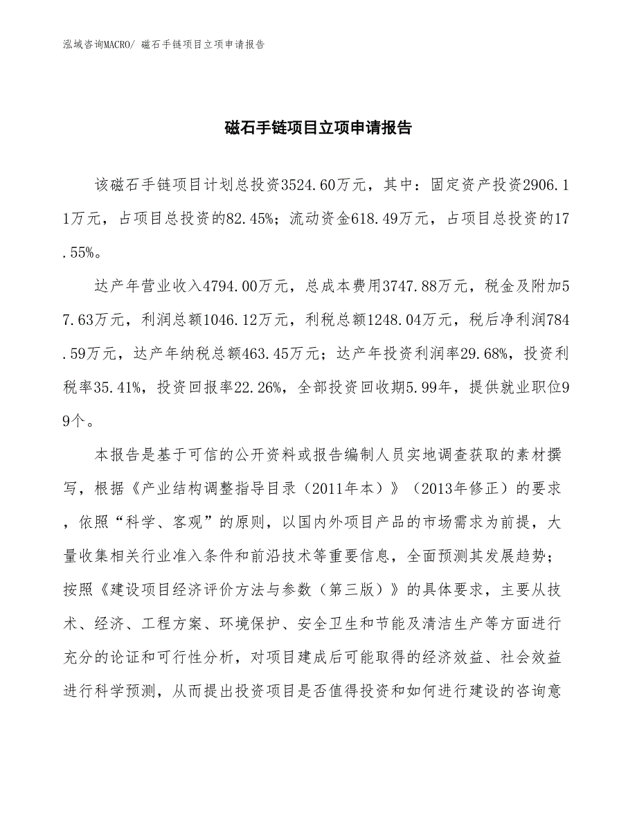 磁石手链项目立项申请报告(总投资3524.60万元)_第2页