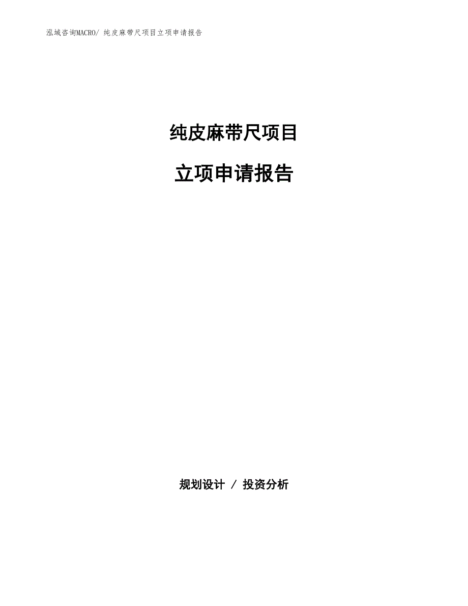 纯皮麻带尺项目立项申请报告(总投资6742.91万元)_第1页