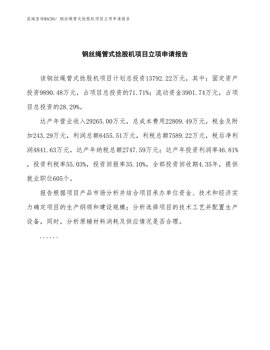 钢丝绳管式捻股机项目立项申请报告(总投资13792.22万元)_第2页