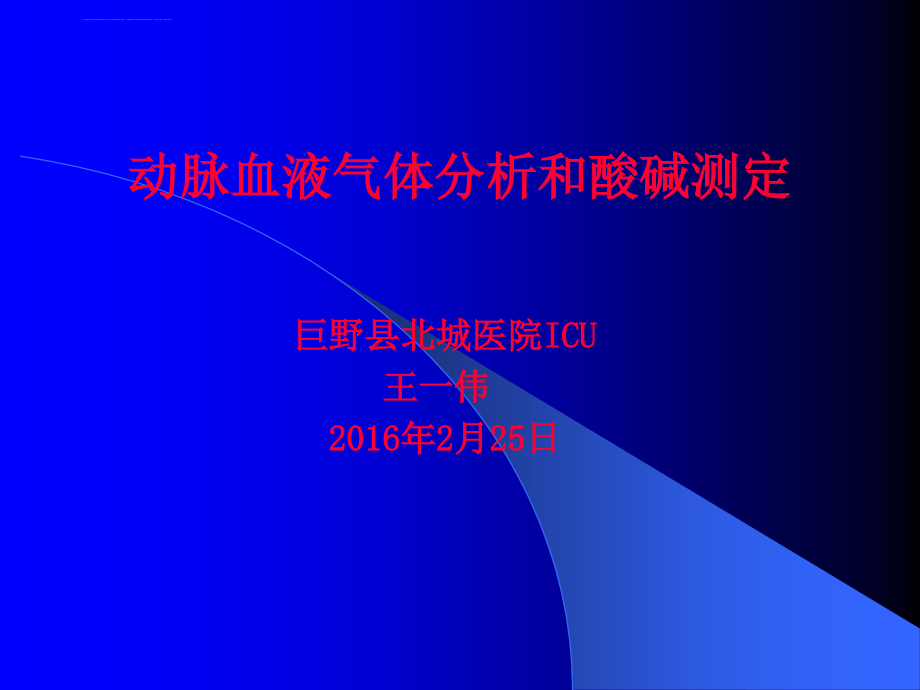 动脉血气分析及应用教程课件_第1页