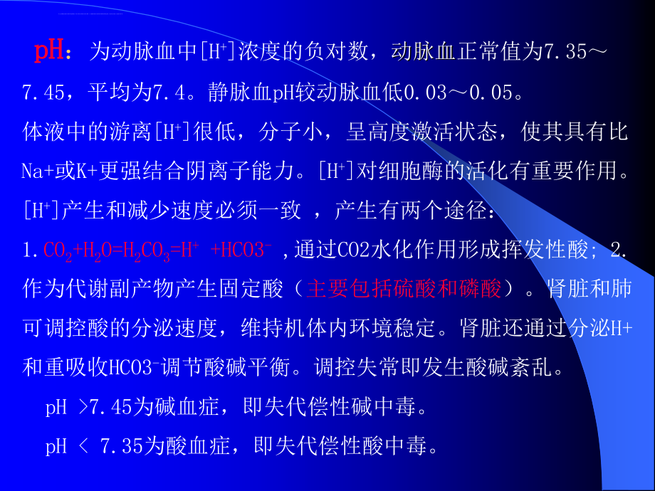 动脉血气分析及应用教程课件_第4页