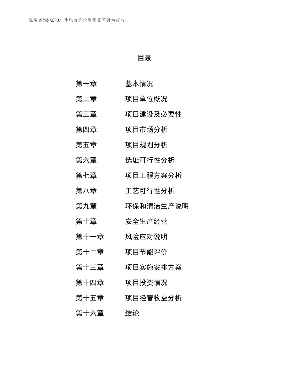 珍珠首饰投资项目可行性报告(总投资15613.41万元)_第1页