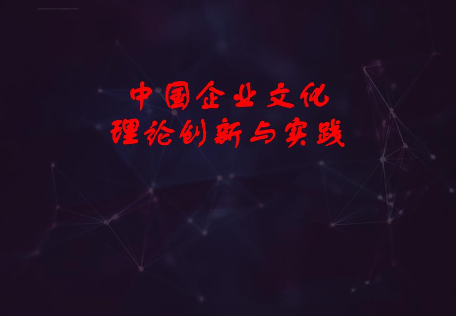 企业文化的创新与发展课件_第1页