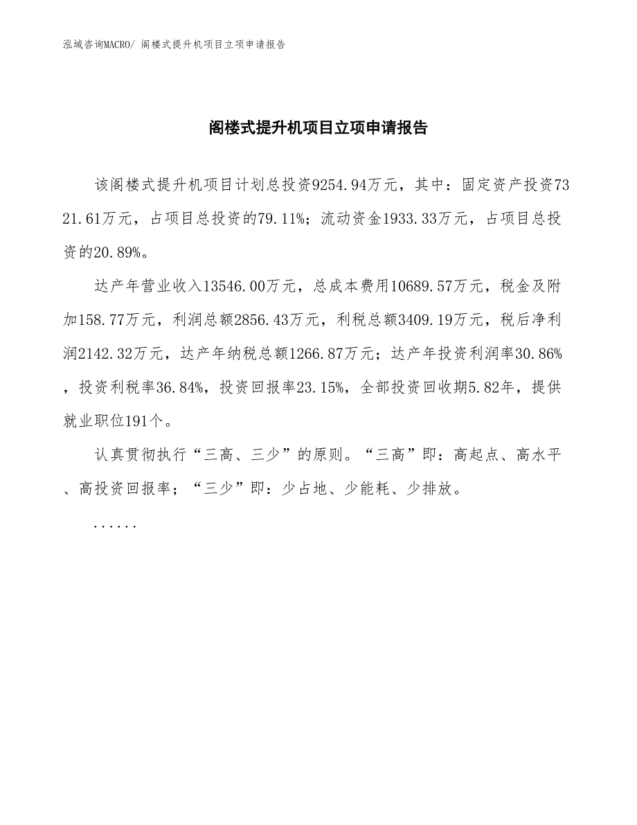 阁楼式提升机项目立项申请报告(总投资9254.94万元)_第2页