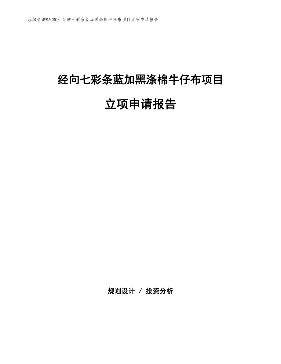 经向七彩条蓝加黑涤棉牛仔布项目立项申请报告(总投资2570.15万元)_第1页