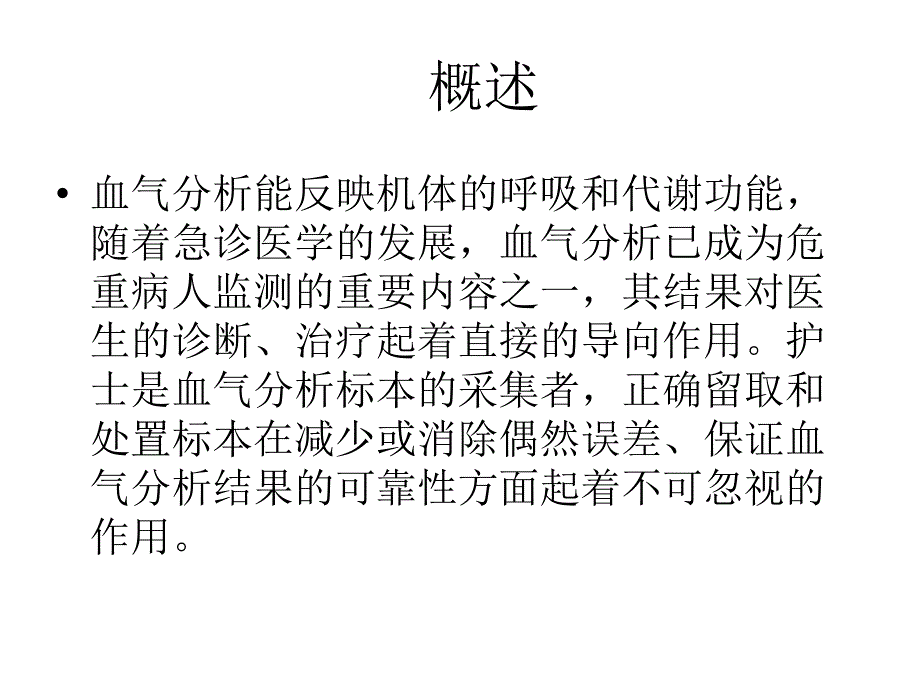 动脉血气分析标本采集.课件_第2页