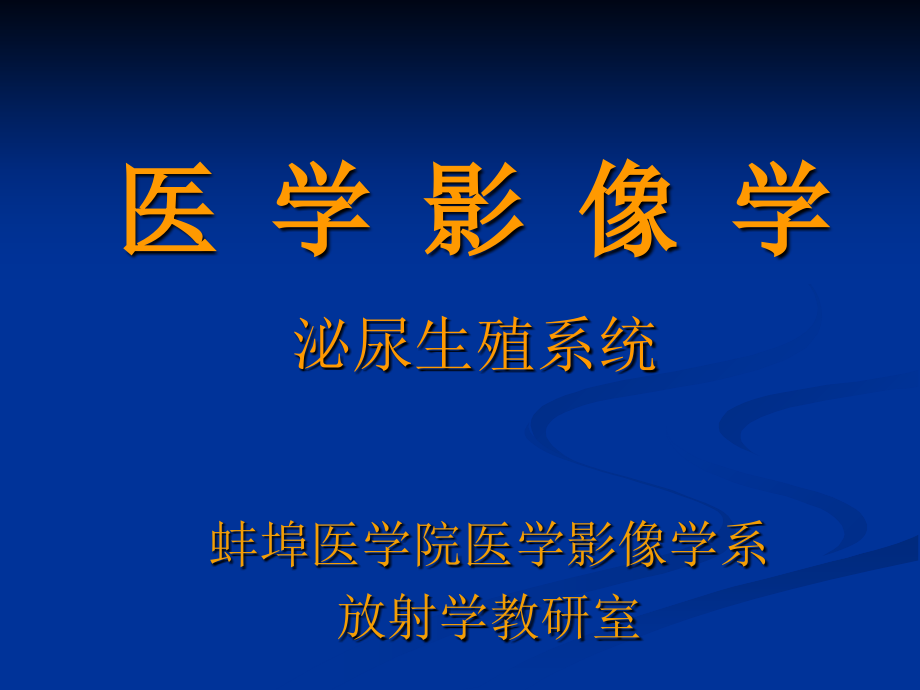 泌尿生殖系统和腹膜后间隙课件_第1页