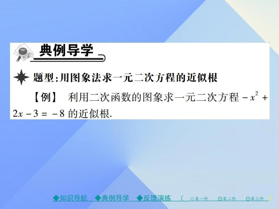 九年级数学下册 第2章 二次函数 5 二次函数与一元二次方程 第2课时 用图象法求一元二次方程的近似根课件 （新版）北师大版_第5页