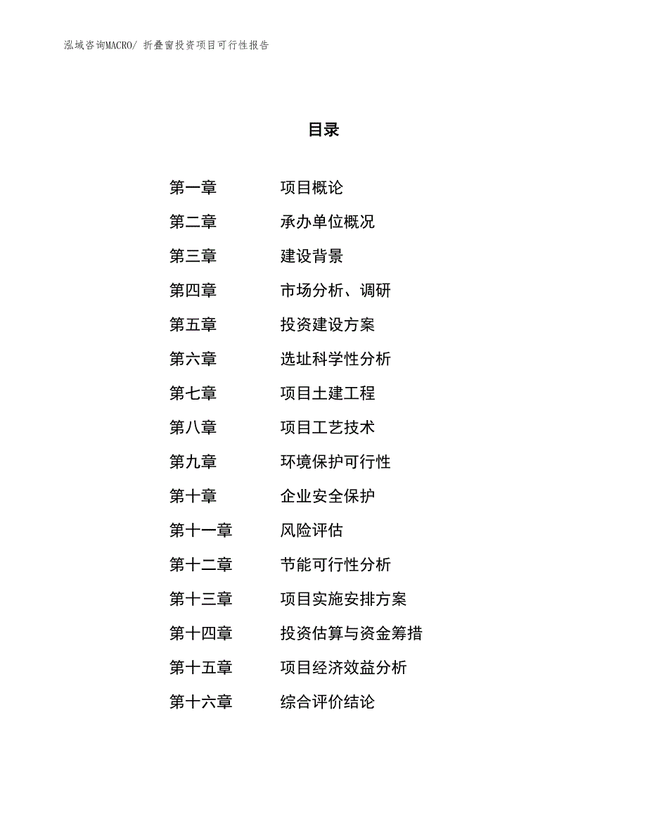 折叠窗投资项目可行性报告(总投资13091.12万元)_第1页