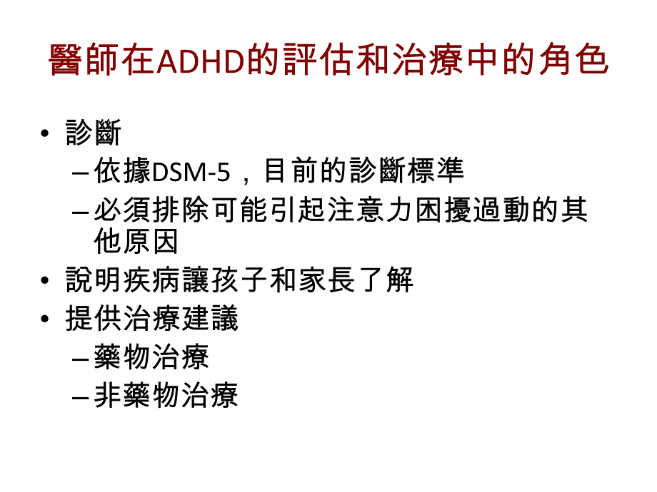 认识adhd-一小时症状治疗完整版课件_第2页