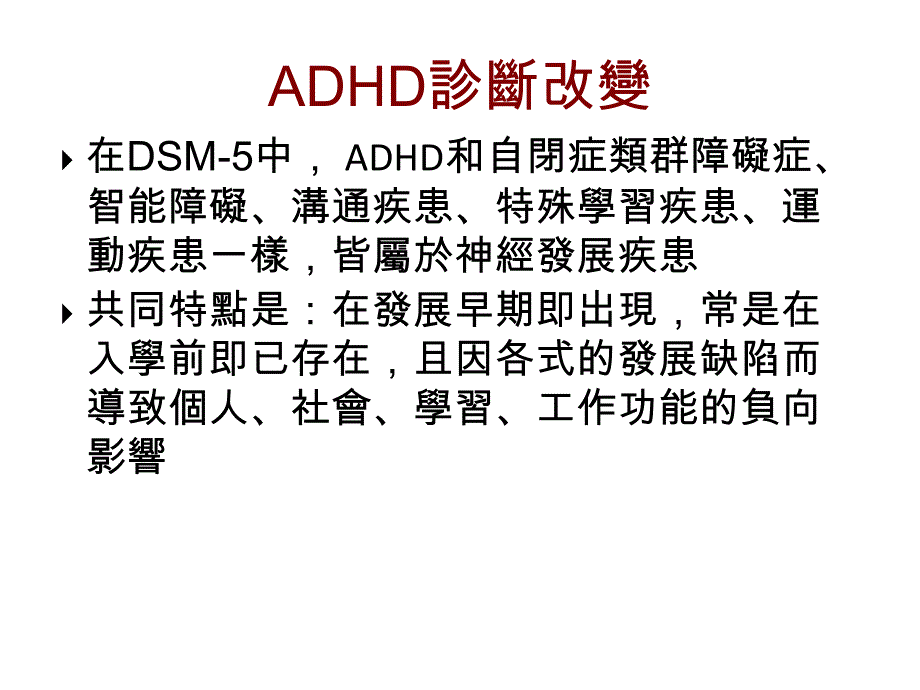 认识adhd-一小时症状治疗完整版课件_第3页