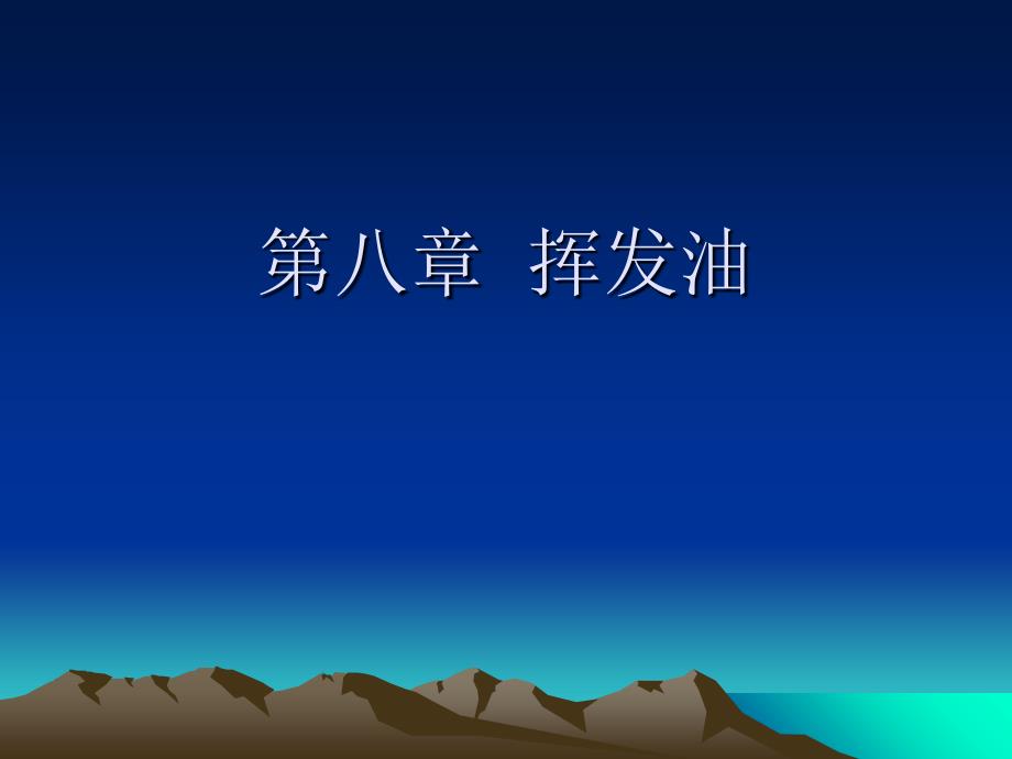 挥发油天然药物化学课件_第1页