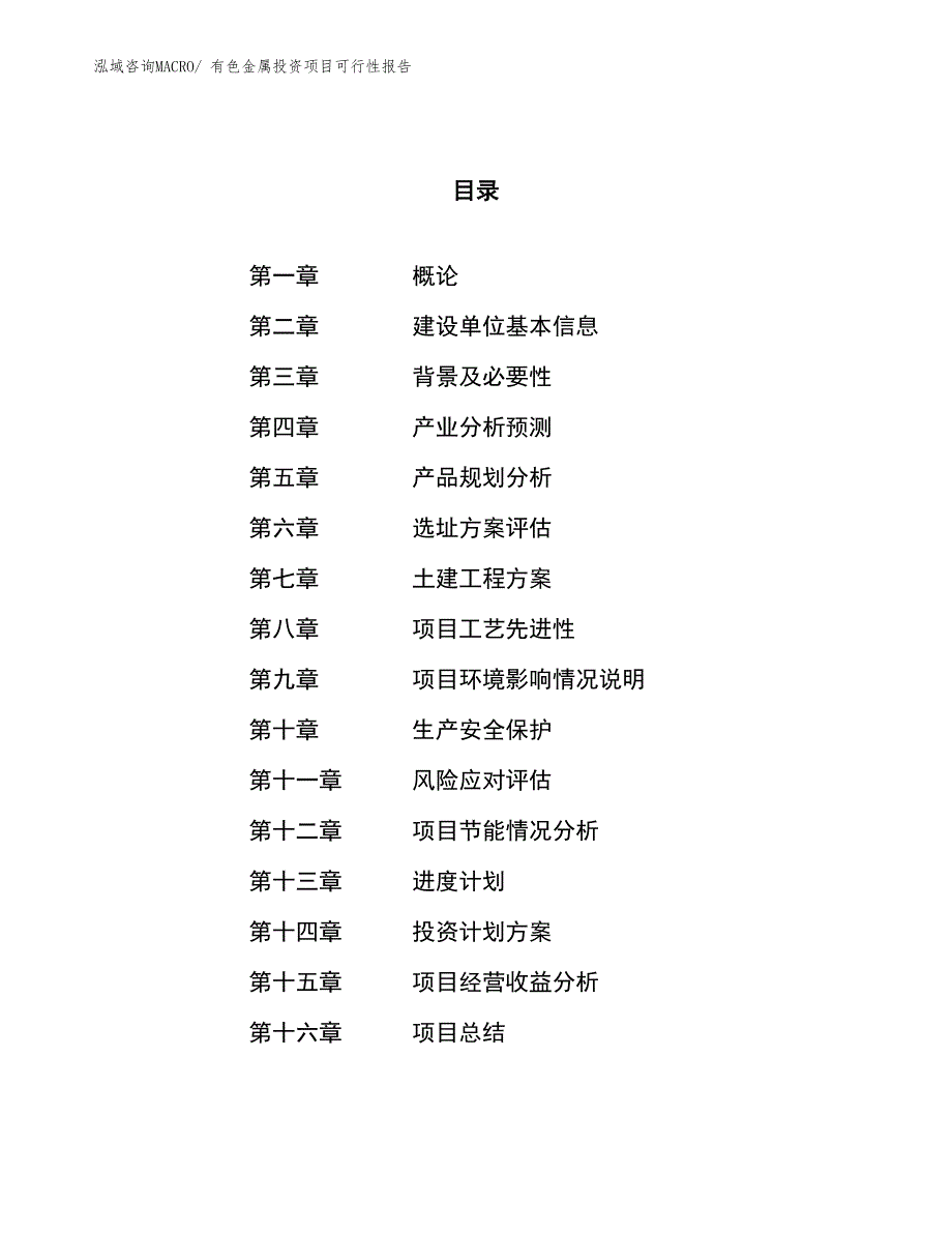 有色金属投资项目可行性报告(总投资15446.59万元)_第1页