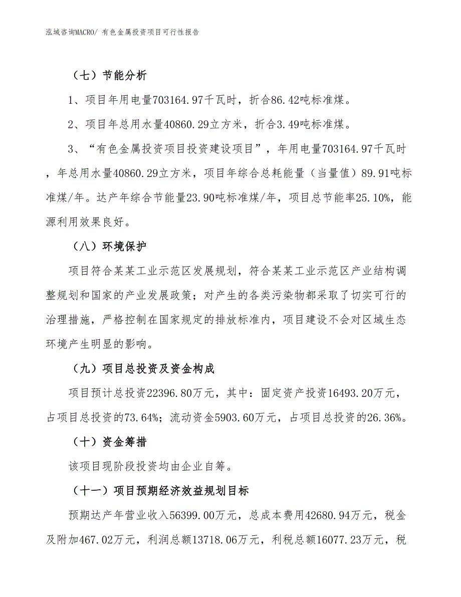 有色金属投资项目可行性报告(总投资15446.59万元)_第3页