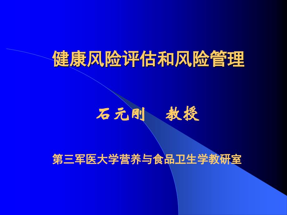 健康风险评估和风险管理-1课件_第1页