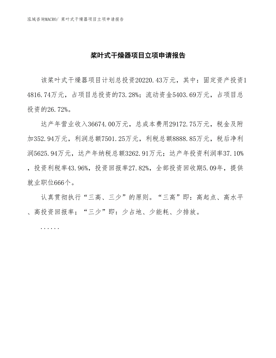 桨叶式干燥器项目立项申请报告(总投资20220.43万元)_第2页