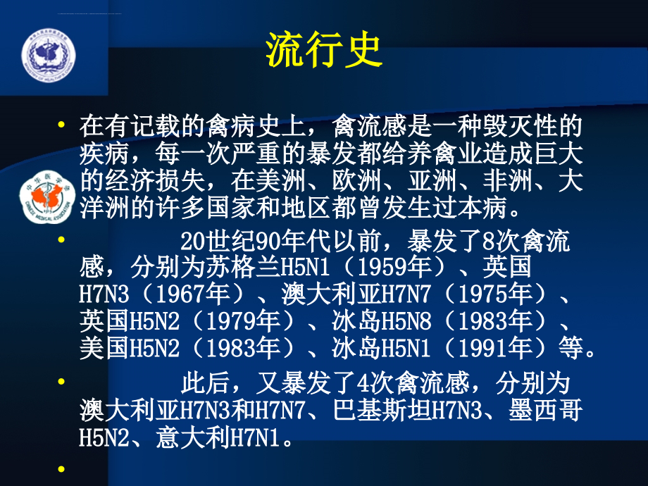 y人禽流感防制分析课件_第4页