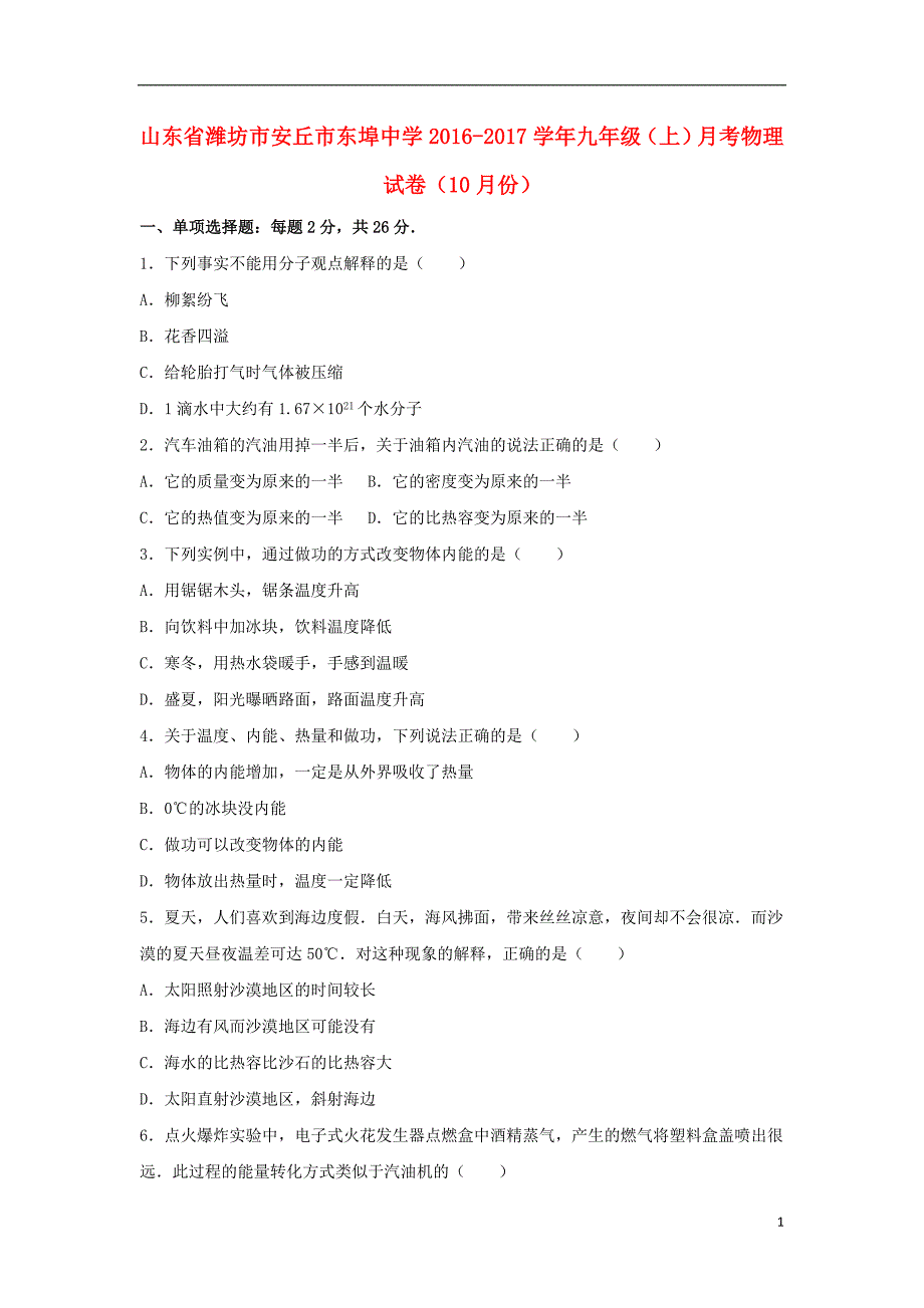 九年级物理上学期10月月考试卷（含解析） 新人教版9_第1页