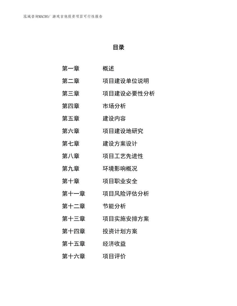 游戏吉他投资项目可行性报告(总投资13357.51万元)_第1页