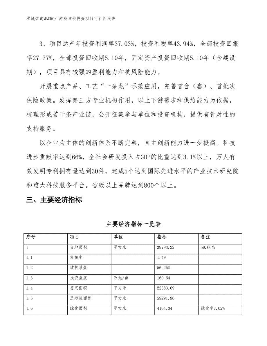 游戏吉他投资项目可行性报告(总投资13357.51万元)_第5页