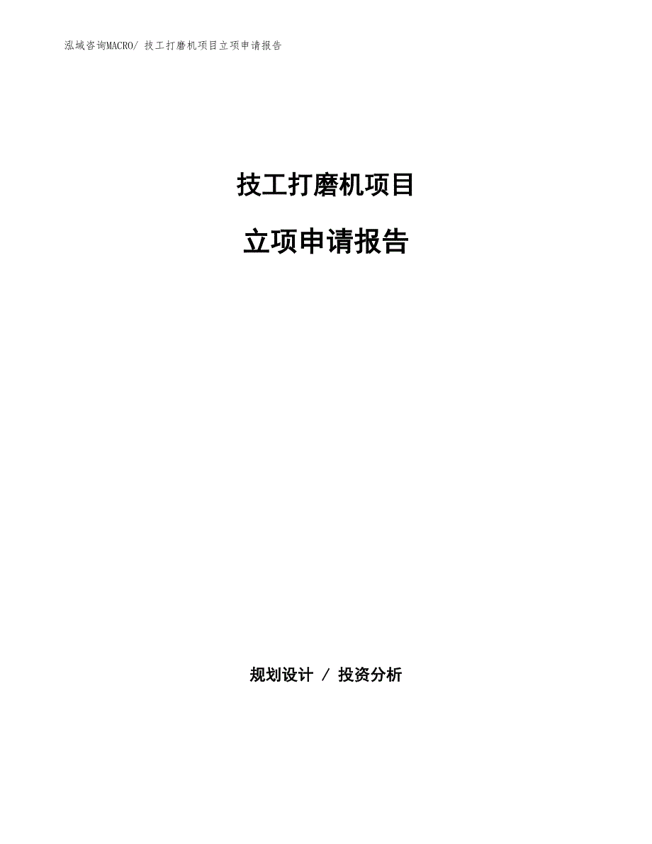 技工打磨机项目立项申请报告(总投资7559.61万元)_第1页