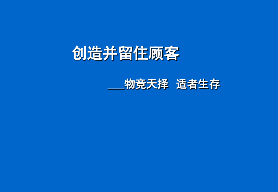 创造并留住顾客——物竞天择-适者生存ppt课件_第1页