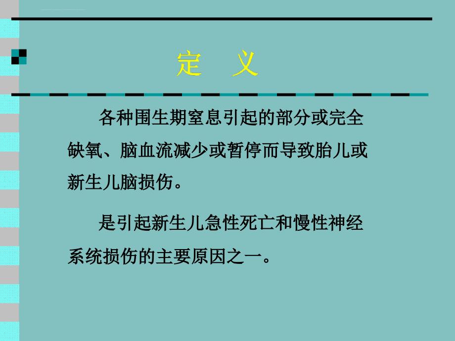 缺氧缺血性脑病护理（1学时）总结课件_第4页