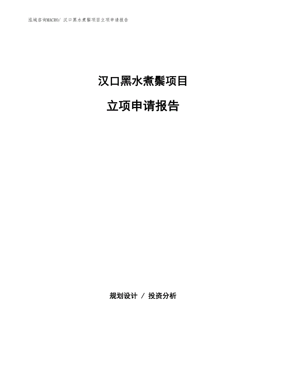 汉口黑水煮鬃项目立项申请报告(总投资23455.62万元)_第1页