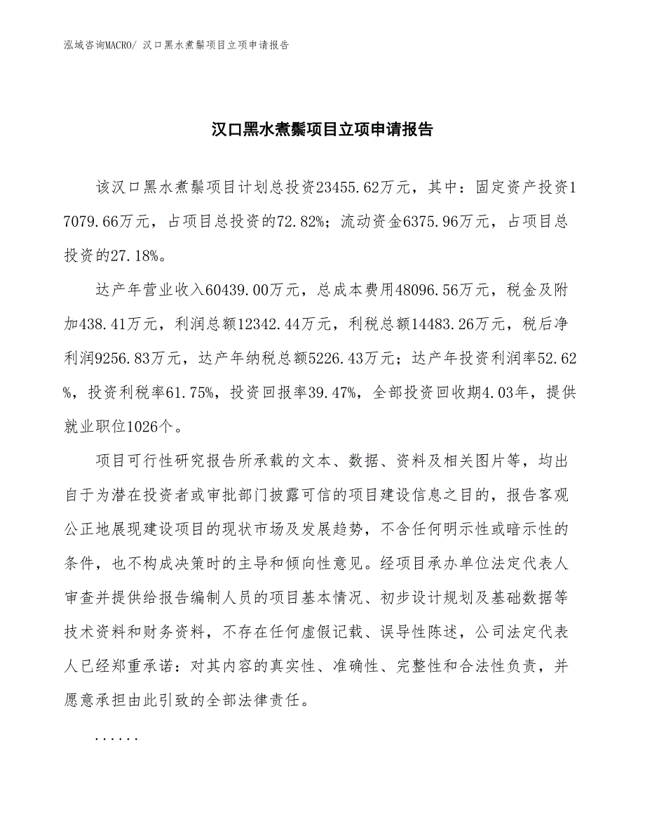 汉口黑水煮鬃项目立项申请报告(总投资23455.62万元)_第2页