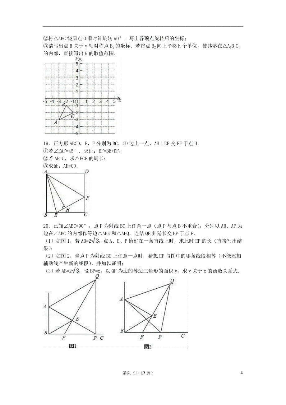 九年级数学上学期周练试卷（2）（含解析） 新人教版_第4页
