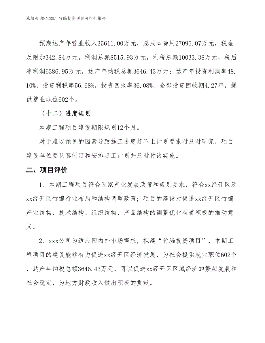 竹编投资项目可行性报告(总投资17703.01万元)_第4页