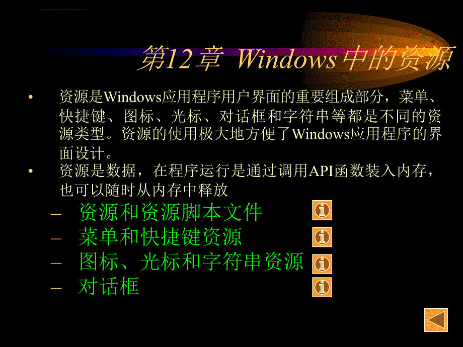 windows编程技术第12章-windows中的资源课件_第1页