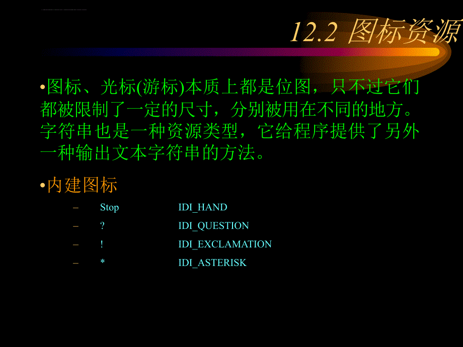 windows编程技术第12章-windows中的资源课件_第4页