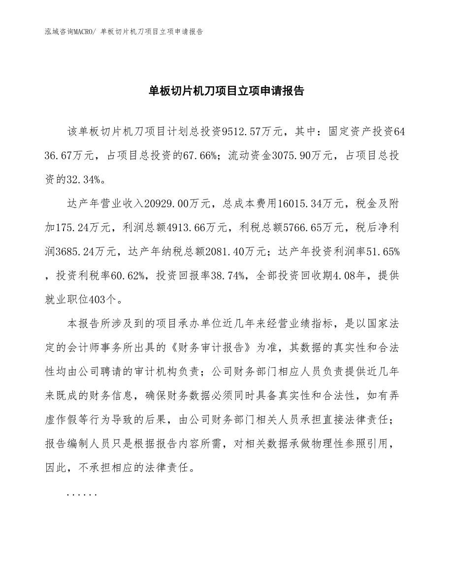 单板切片机刀项目立项申请报告(总投资9512.57万元)_第2页