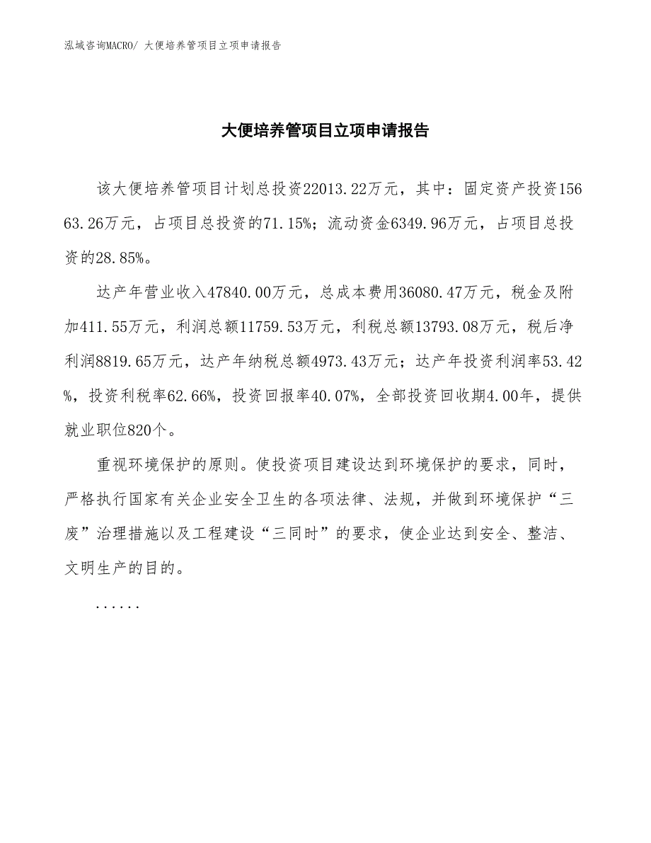 大便培养管项目立项申请报告(总投资22013.22万元)_第2页