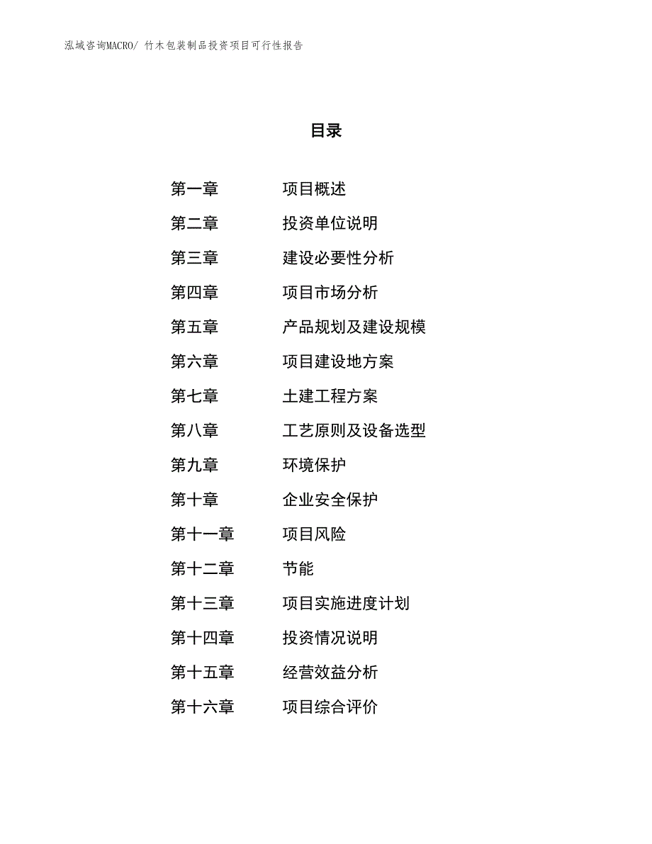 竹木包装制品投资项目可行性报告(总投资9079.18万元)_第1页