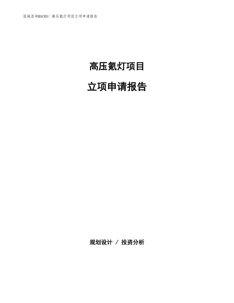 高压氪灯项目立项申请报告(总投资5964.44万元)_第1页