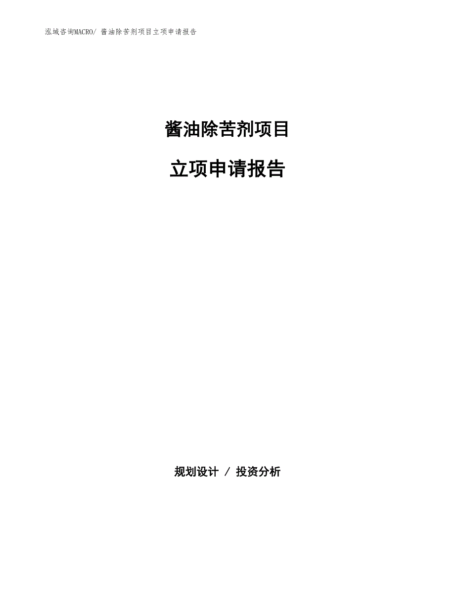 酱油除苦剂项目立项申请报告(总投资5031.25万元)_第1页