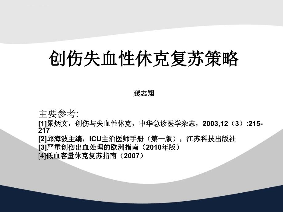 创伤失血性休克复苏策略讲义课件_第1页