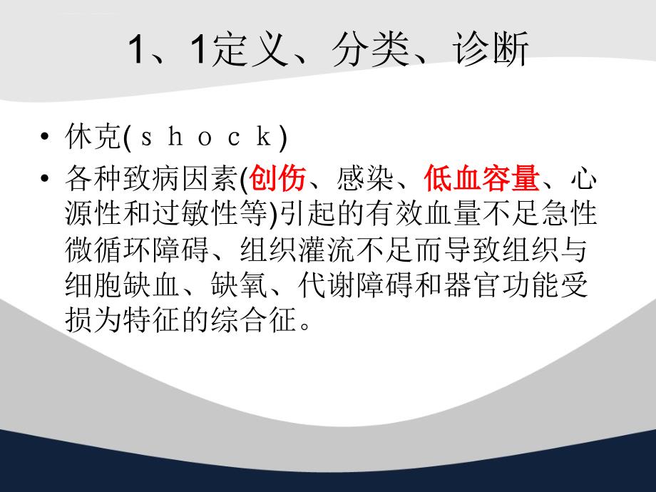 创伤失血性休克复苏策略讲义课件_第3页