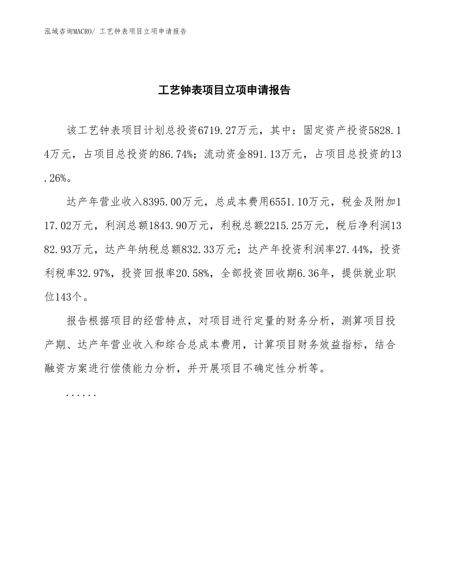 工艺钟表项目立项申请报告(总投资6719.27万元)_第2页