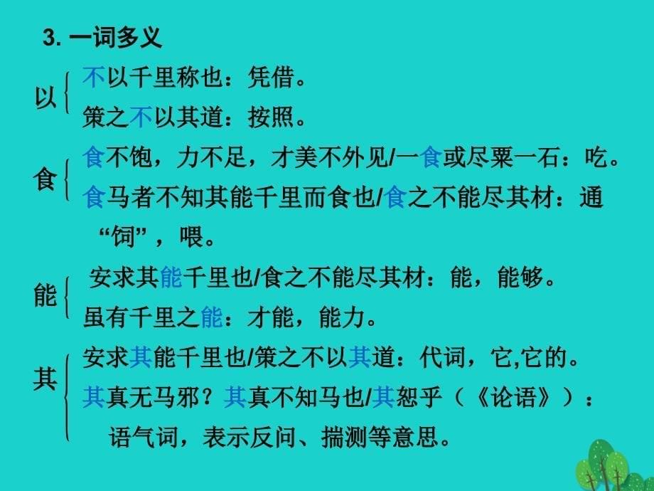 中考语文古诗文必考+必练 第一部分 八下 马说课件1_第5页