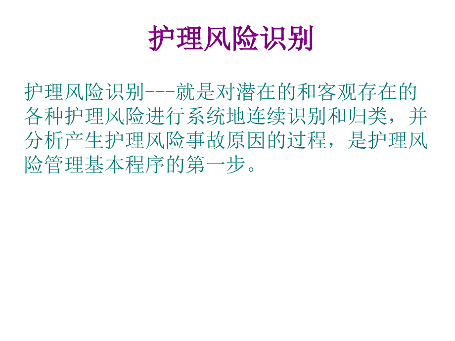 护理风险识别与安全管理5月全解课件_第4页