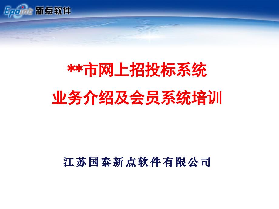 江苏省建设工程网上招投标系统-投标单位培训课件_第1页