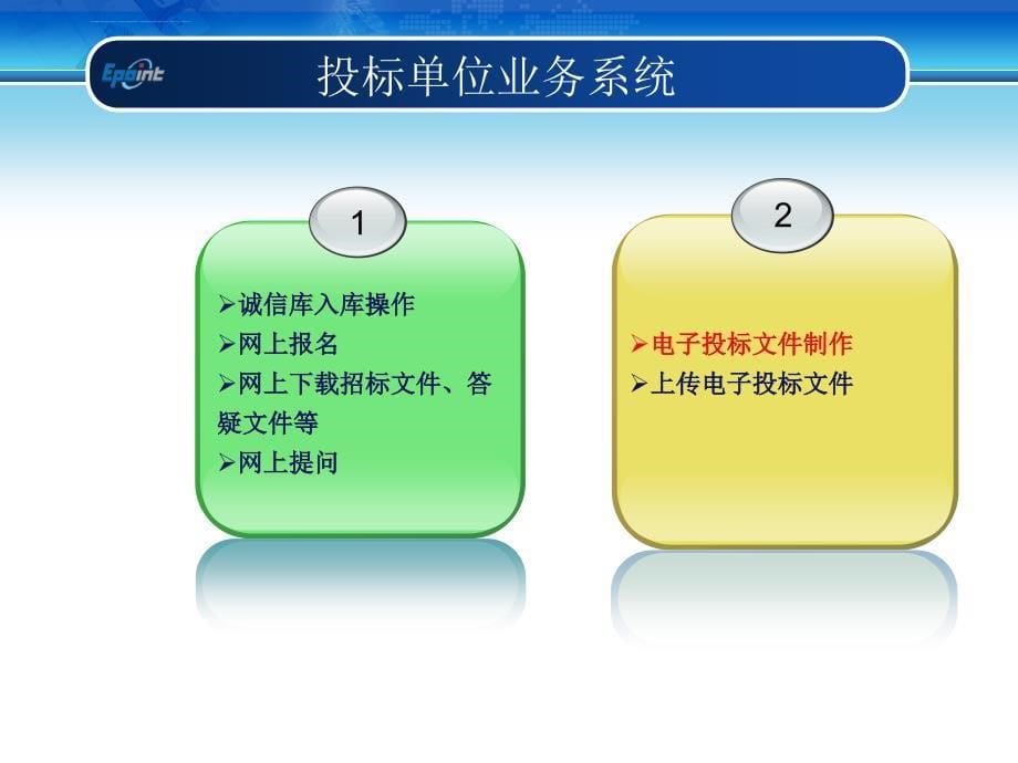 江苏省建设工程网上招投标系统-投标单位培训课件_第5页