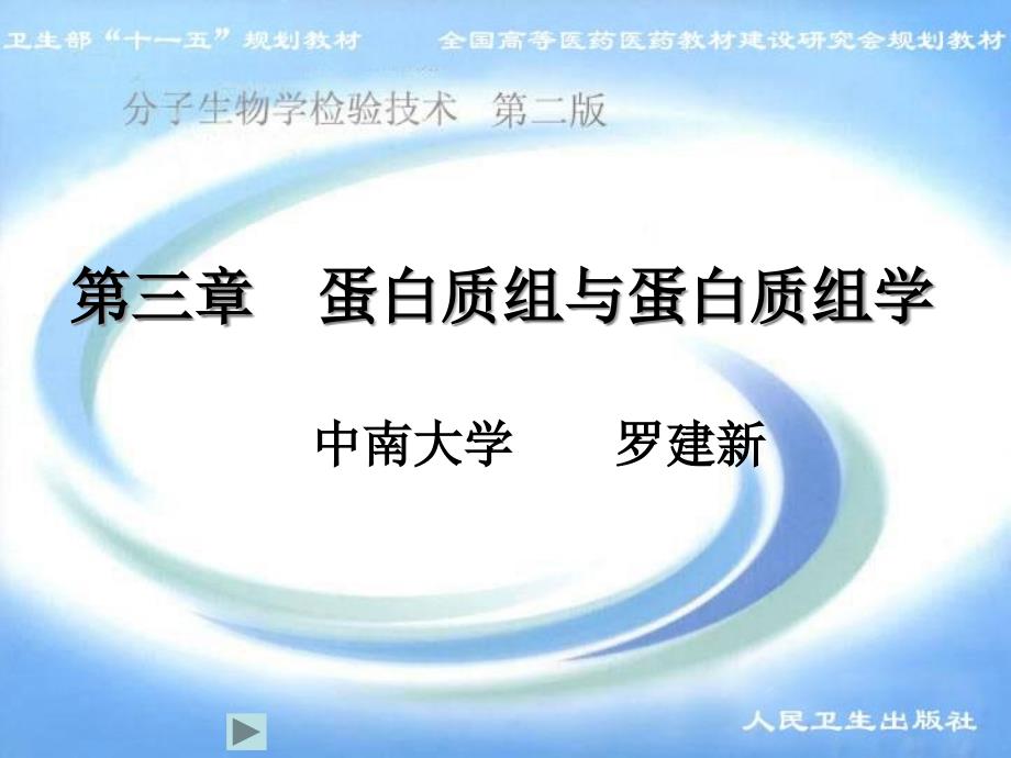 分子生物学检验技术第3章课件_第1页