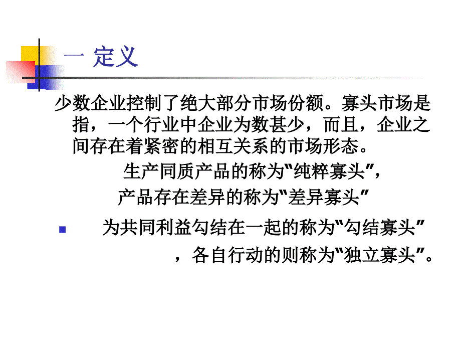 寡头垄断市场中企业的决策（管理经济学华中科技大学张克中）课件_第2页